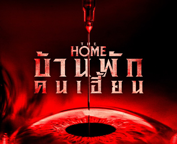 สยองยิ่งกว่าตาเห็น! “The Home บ้านพักคนเฮี้ยน” ความโหดระทึกครั้งใหม่จากผู้กำกับ “The Purge” และโปรดิวเซอร์ “Halloween” 21 สิงหาคมนี้ ในโรงภาพยนตร์